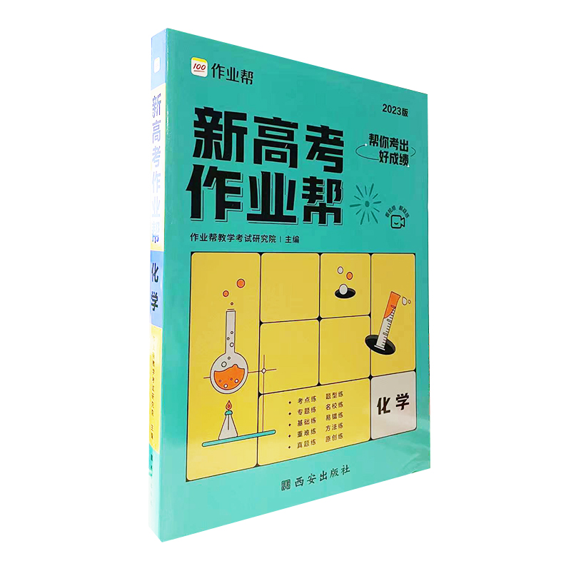 2023新高考作业帮 化学
