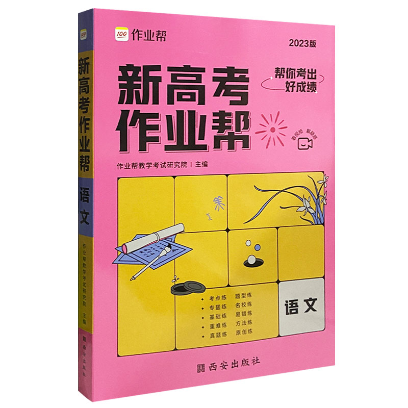 2023版  新高考作业帮语文