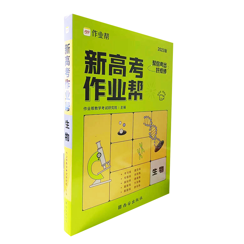 2023新高考作业帮 生物
