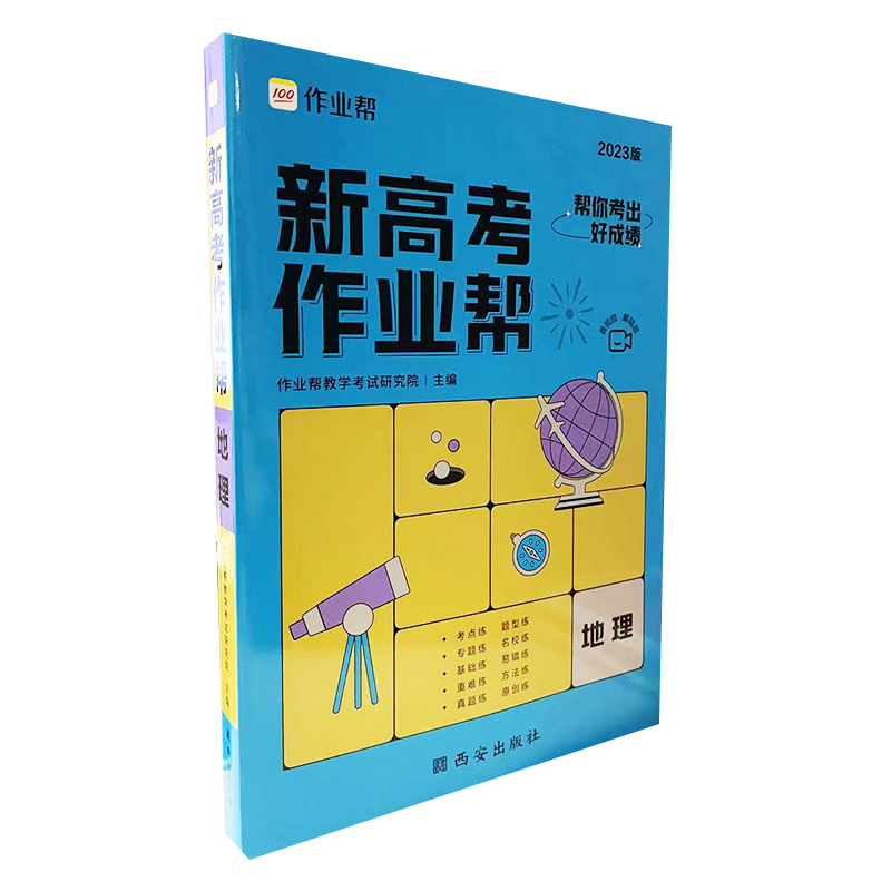 2023新高考作业帮 地理