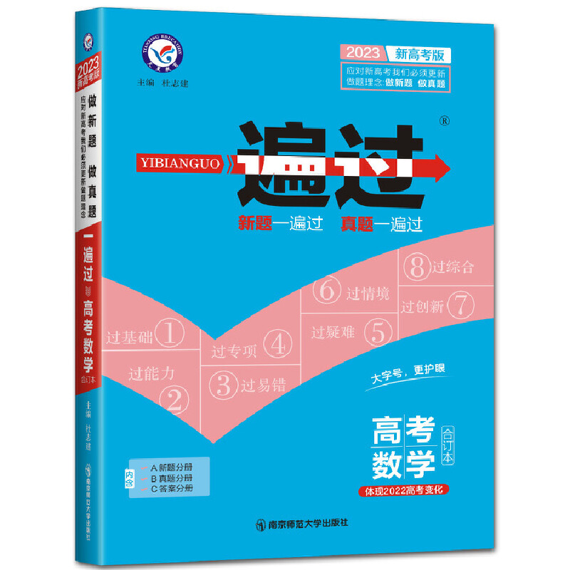 2023版一遍过高考 数学（合订本）（新高考版）高三