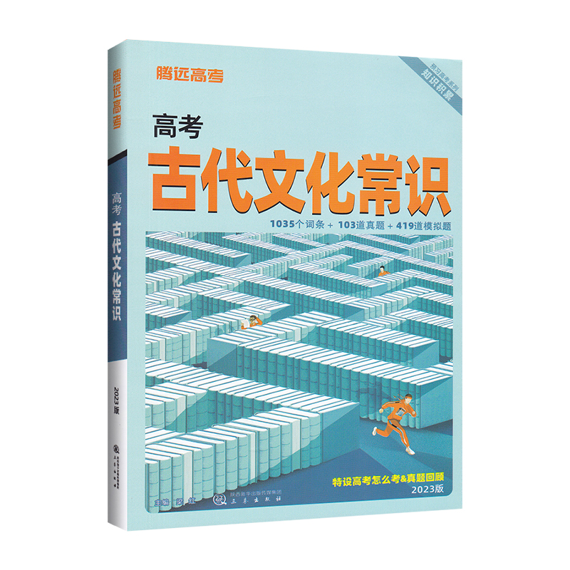 2023版  腾远高考  高考古代文化常识