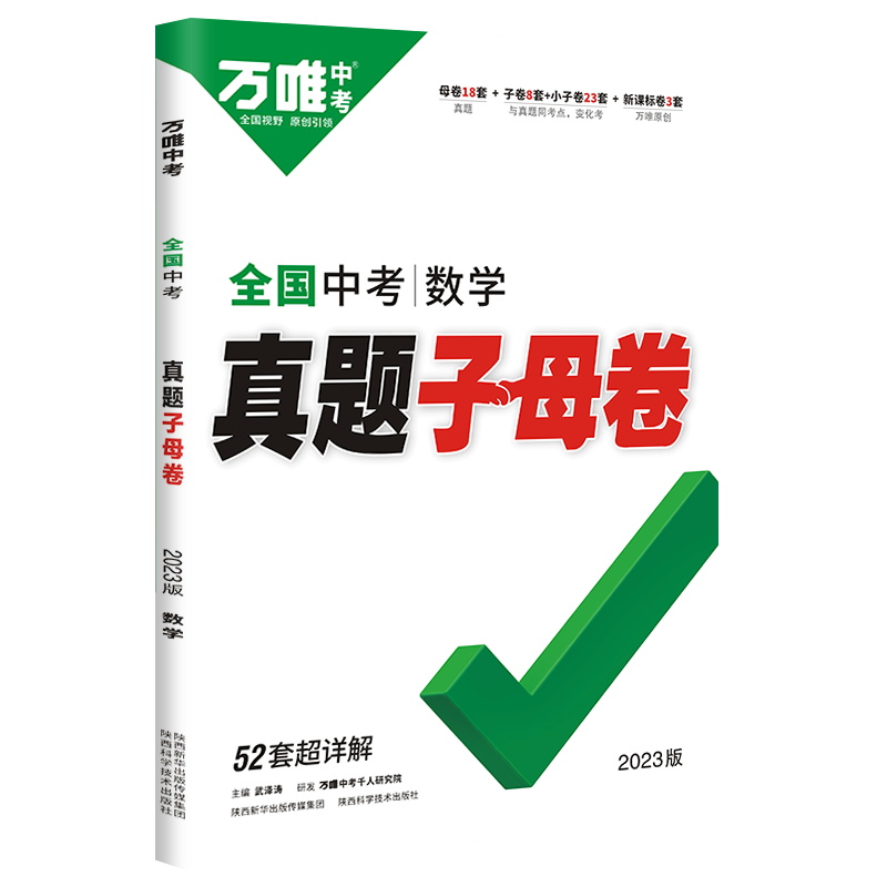 2023版  万唯中考  全国中考真题子母卷数学