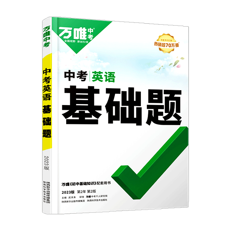 2023版 万唯中考 初中英语基础题