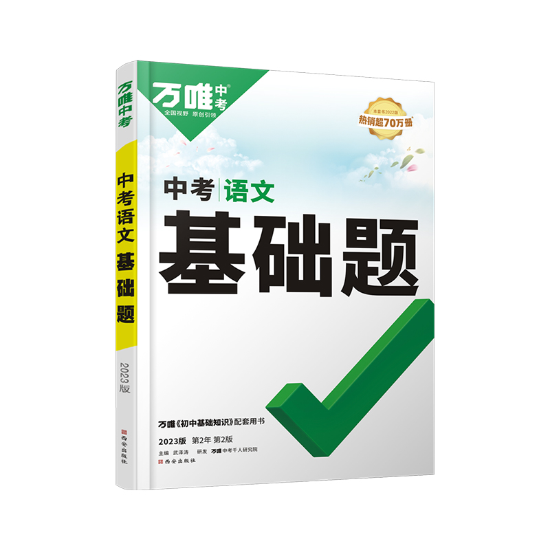 2023版万唯中考 初中语文基础题