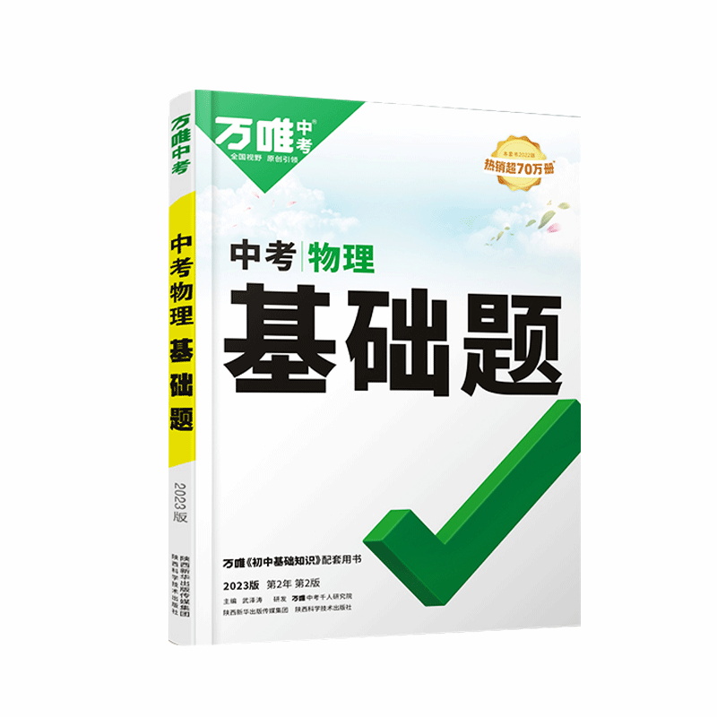 2023版万唯中考 初中物理基础题