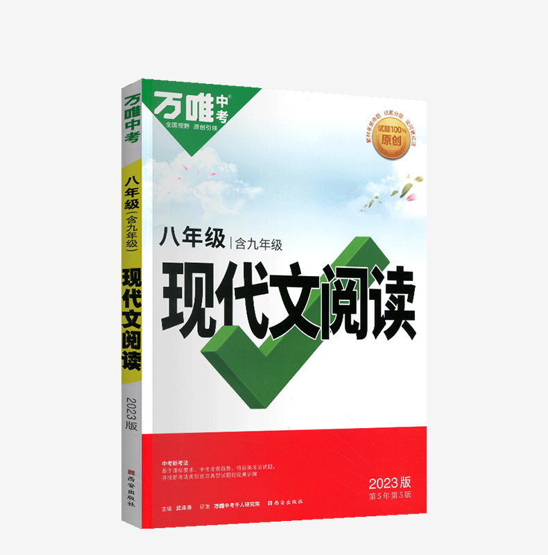 2023版万唯中考 语文八年级现代文阅读 含九年级