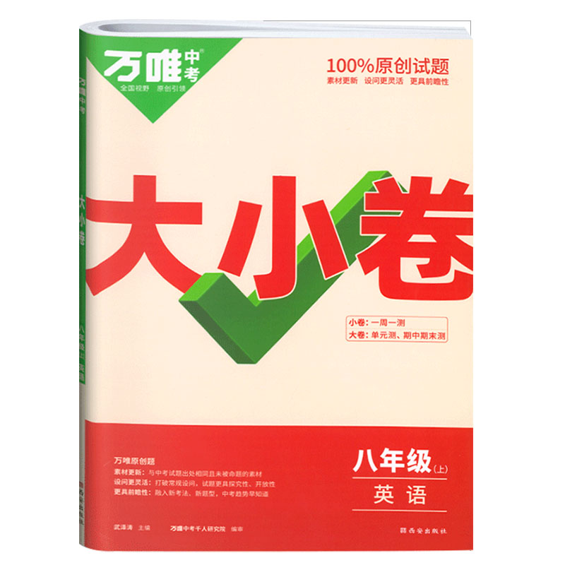 2023版  万唯中考  大小卷八年级上  英语