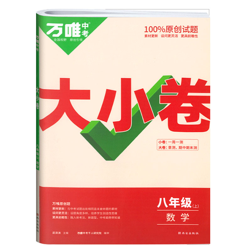 2023版  万唯中考  大小卷八年级上  数学