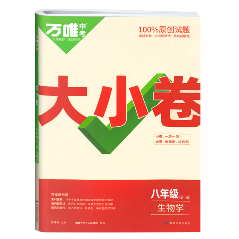 2023版  万唯中考  大小卷八年级全一册  生物