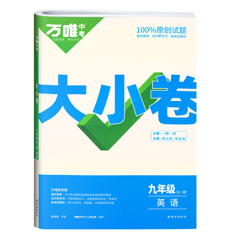2023版  万唯中考  大小卷九年级全一册  英语