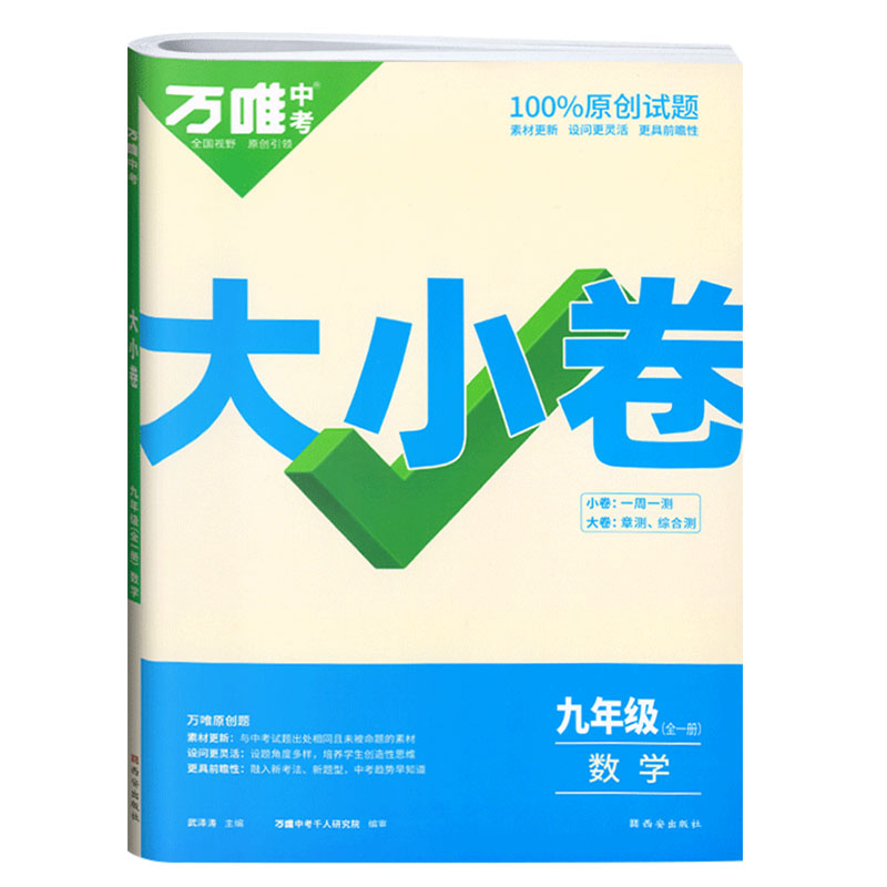 2023版  万唯中考  大小卷九年级全一册  数学
