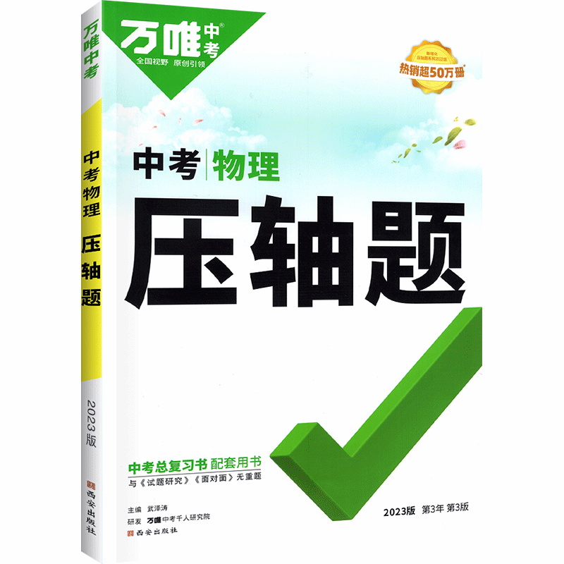 2023版万唯中考 初中物理压轴题