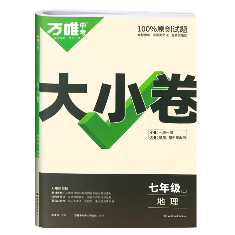 2023版  万唯中考  大小卷七年级上  地理
