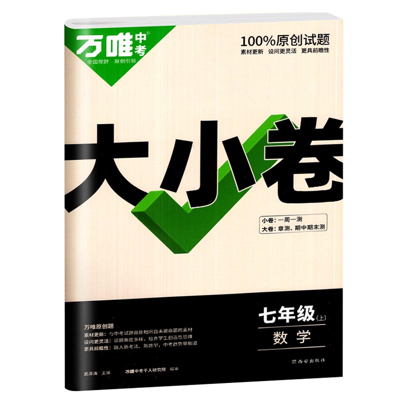 2023版  万唯中考  大小卷七年级上  数学