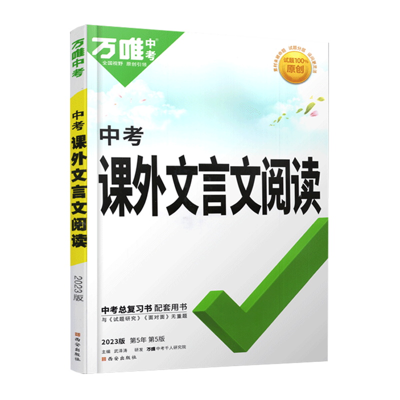 2023版万唯中考 初中课外文言文阅读