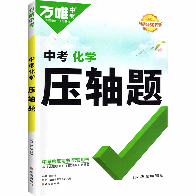 2023版万唯中考 初中化学压轴题