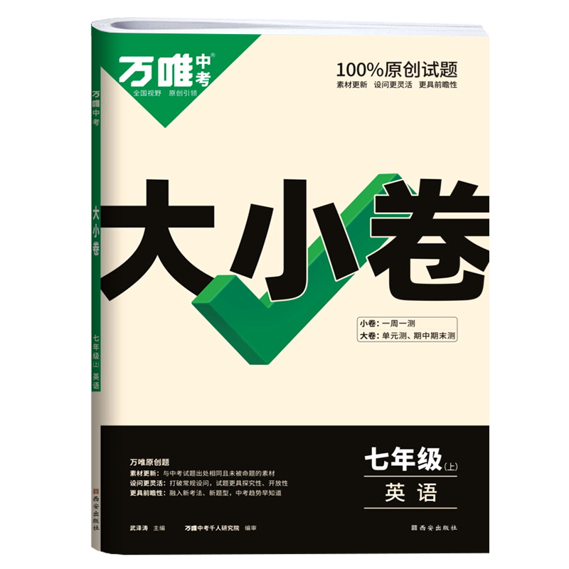 2023版  万唯中考  大小卷七年级上  英语