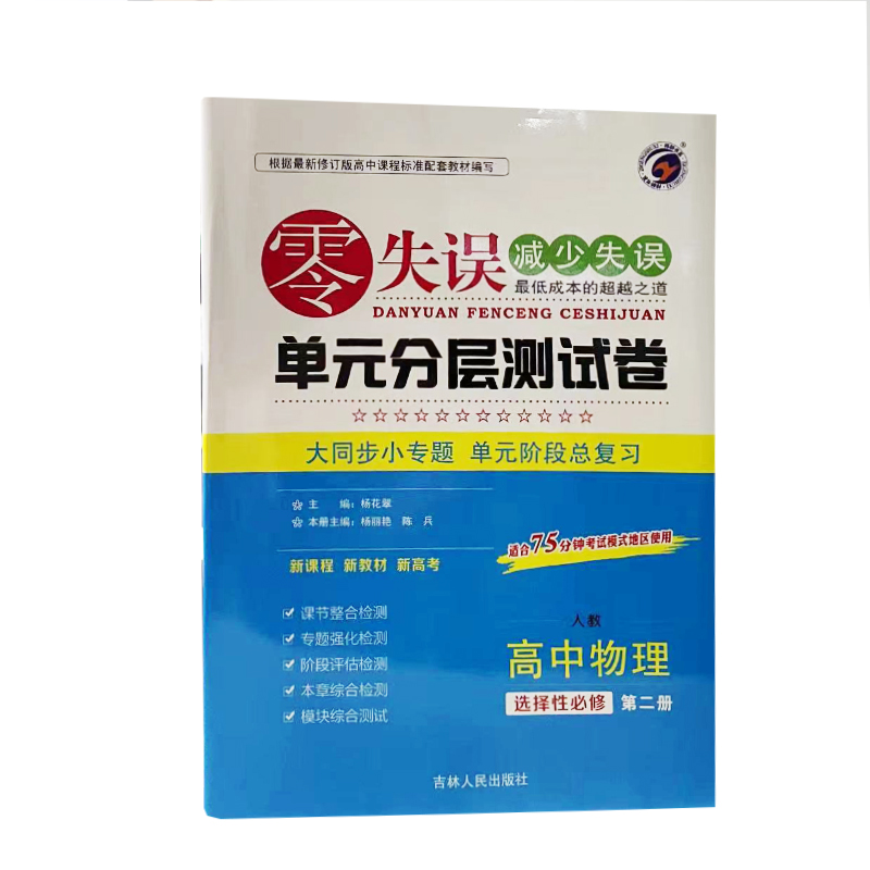 零失误 单元分层测试卷 高中物理 选择性必修第二册 人教版