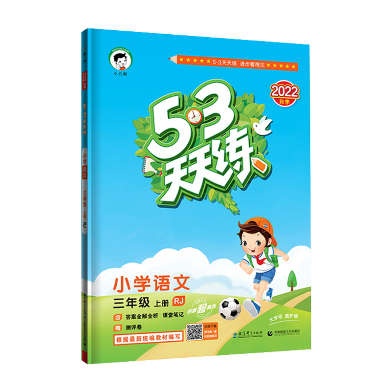 53天天练 小学语文 三年级上册 RJ 人教版 2022秋季