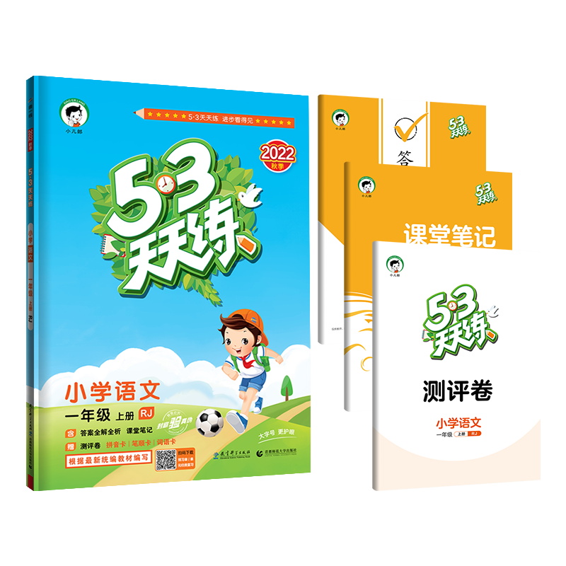 2022秋  53天天练小学语文一年级上册