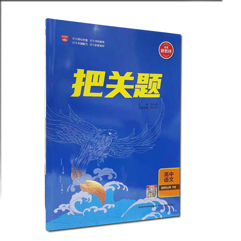 把关题 高中语文 选择性必修中册 新教材版