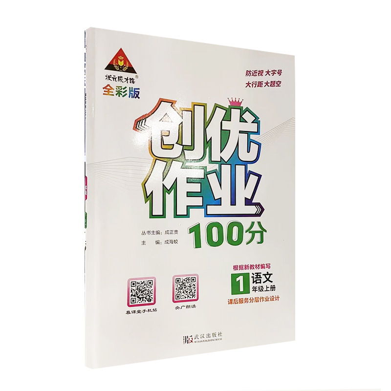 状元成才路  创优作业 小学一年级 语文上册