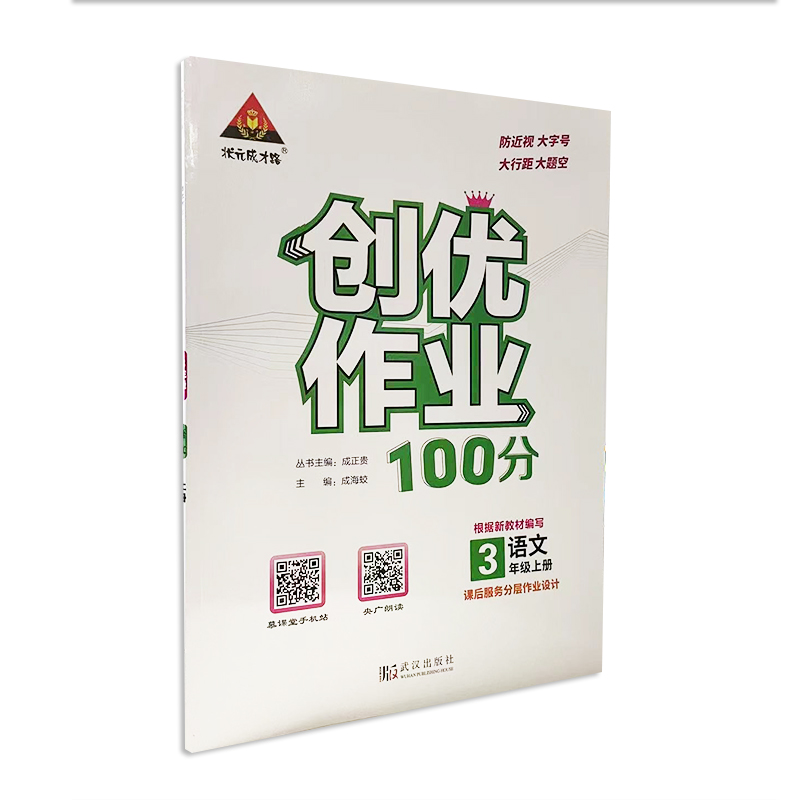 状元成才路  创优作业 小学三年级 语文上册