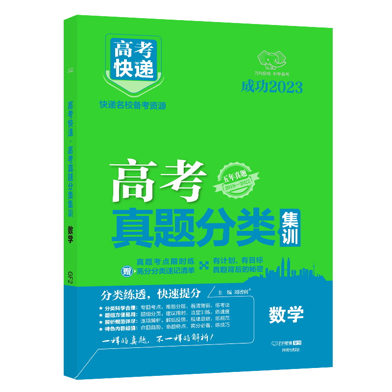 2023版  高考快递  高考真题分类集训数学