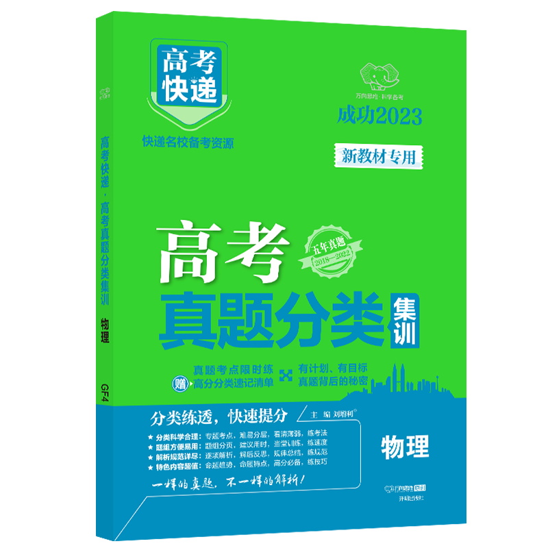 2023版  高考快递  高考真题分类集训物理