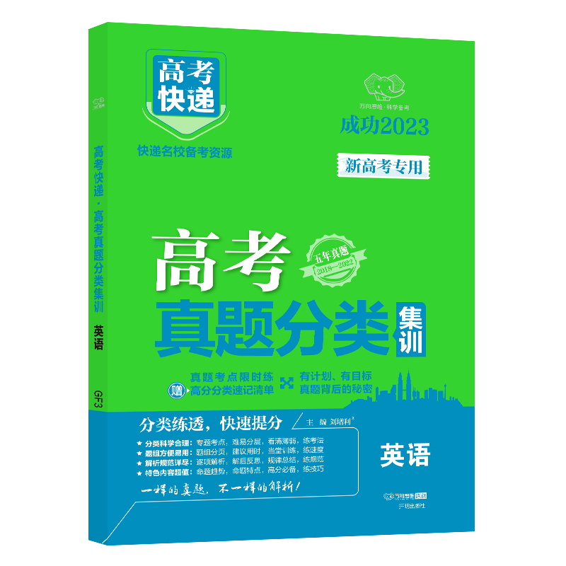 2023版  高考快递  高考真题分类集训英语