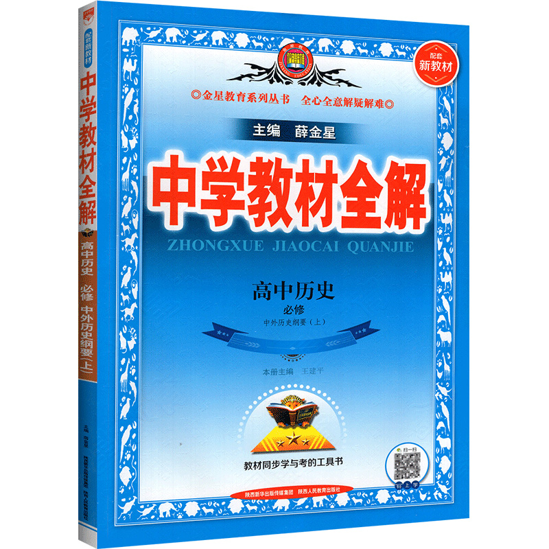 2023版  中学教材全解高中历史必修中外历史纲要上
