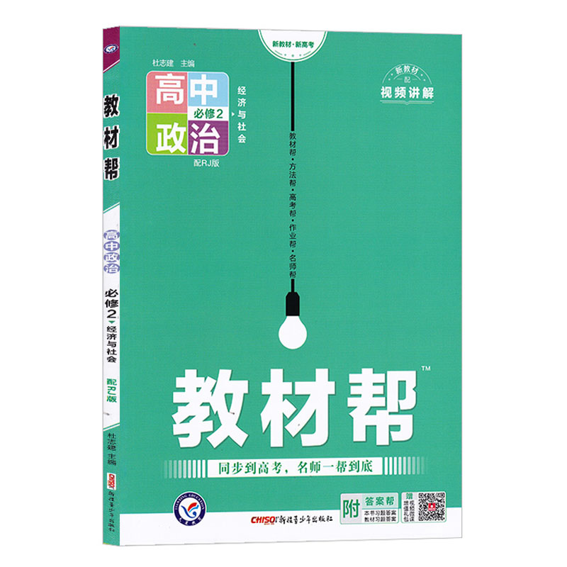 2023版  教材帮高中政治必修2经济与社会