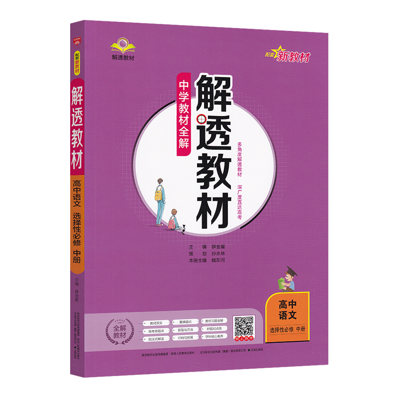 2023版  解透教材高中语文选择性必修中册