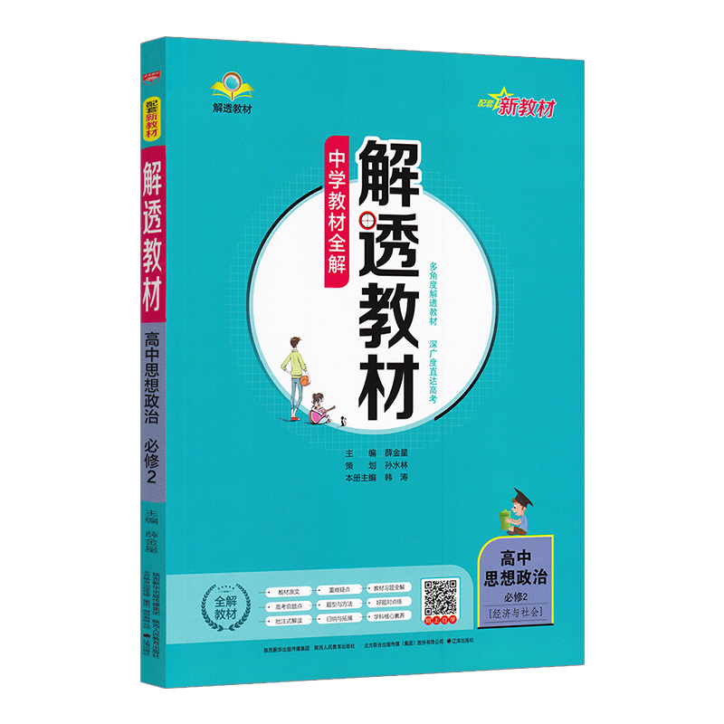 2023版  解透教材高中政治必修2