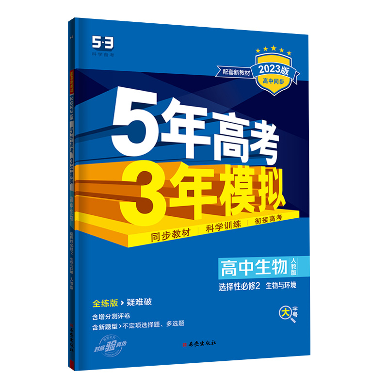 2023版曲一线 5年高考3年模拟 高中生物 选择性必修2 生物与环境人教版