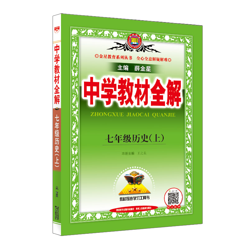 2023版  中学教材全解七年级历史上