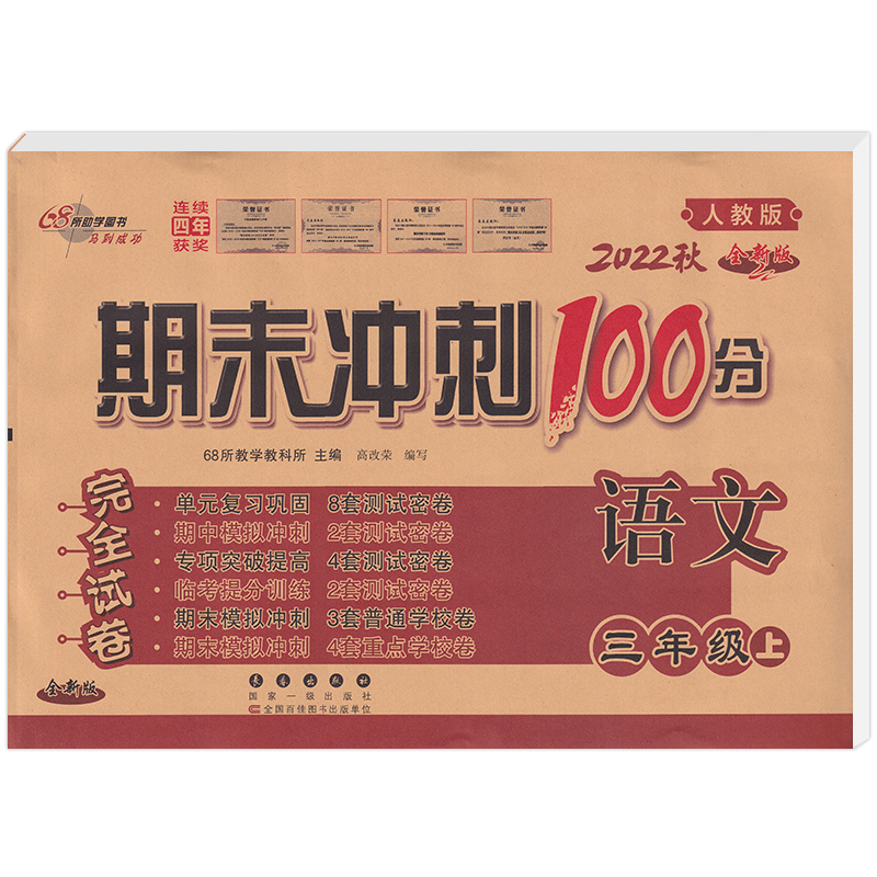 2022秋期末冲刺100分语文三年级 上册(人教版)