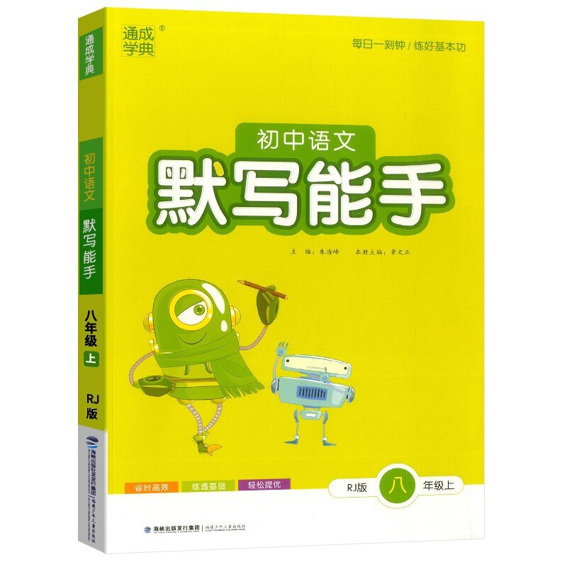 2023版  初中语文默写能手八年级上