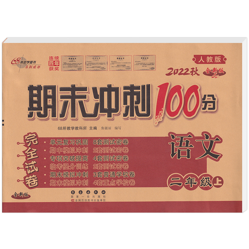 2022秋期末冲刺100分语文二年级 上册(人教版)