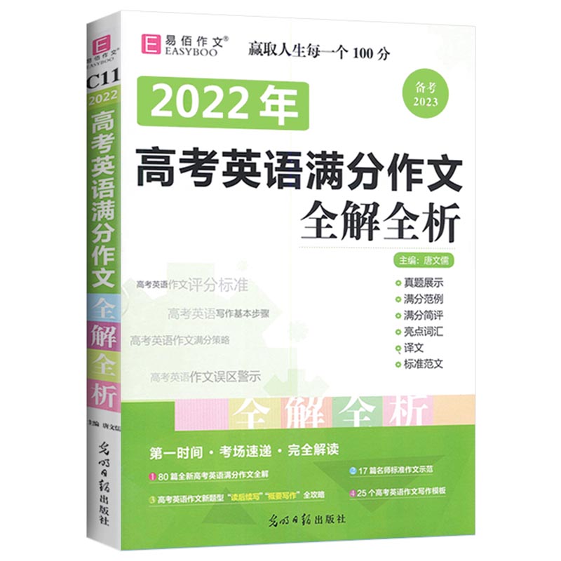 备考2023  易佰作文  2022年高考英语满分作文全解分析
