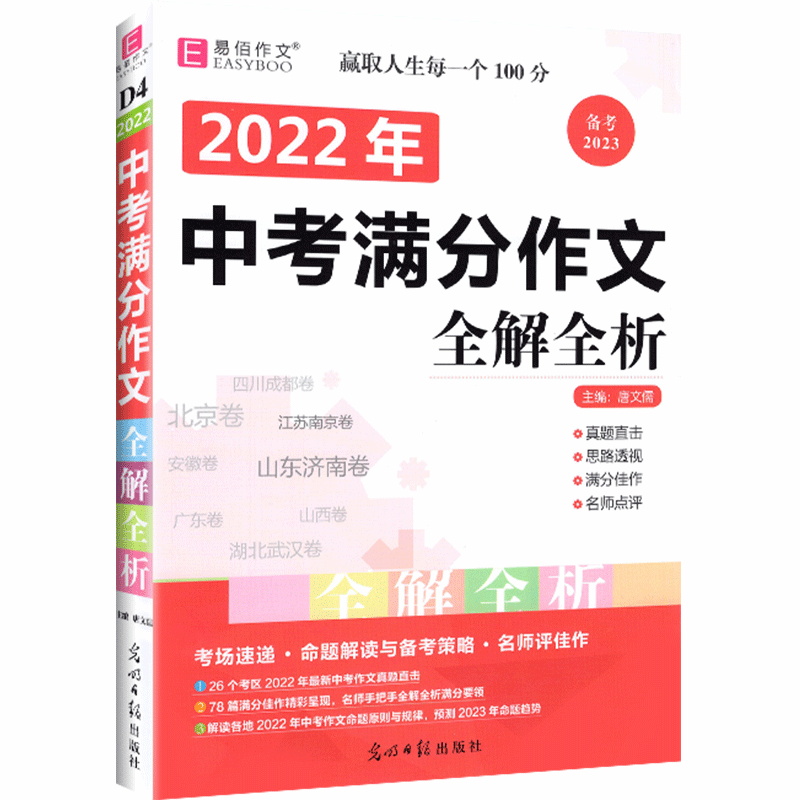 备考2023  易佰作文  2022年中考满分作文全解分析