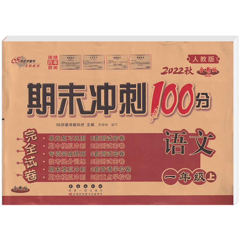 2022秋期末冲刺100分语文一年级 上册(人教版)