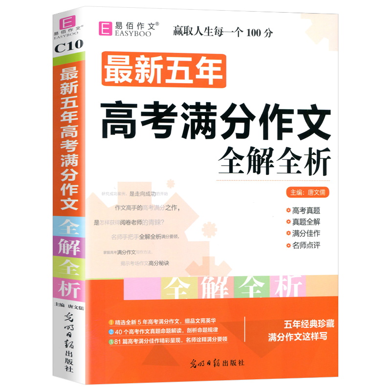2023版  易佰作文  最新五年高考满分作文全解全析