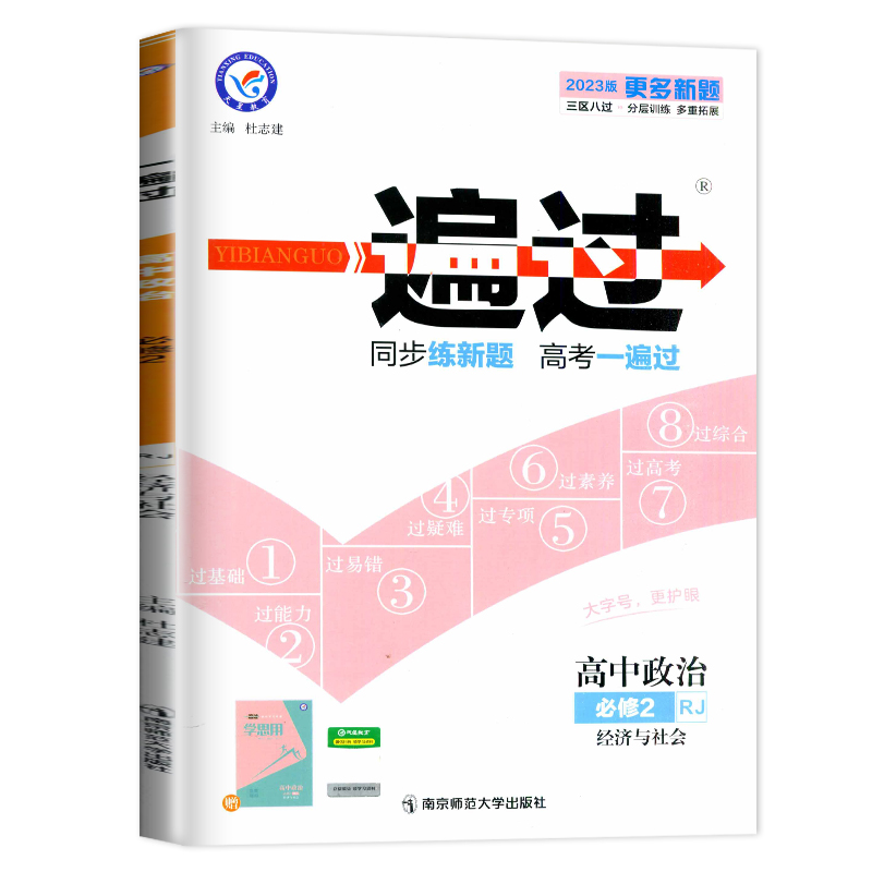 2023版一遍过 高中政治 必修2 经济与社会 人教版RJ