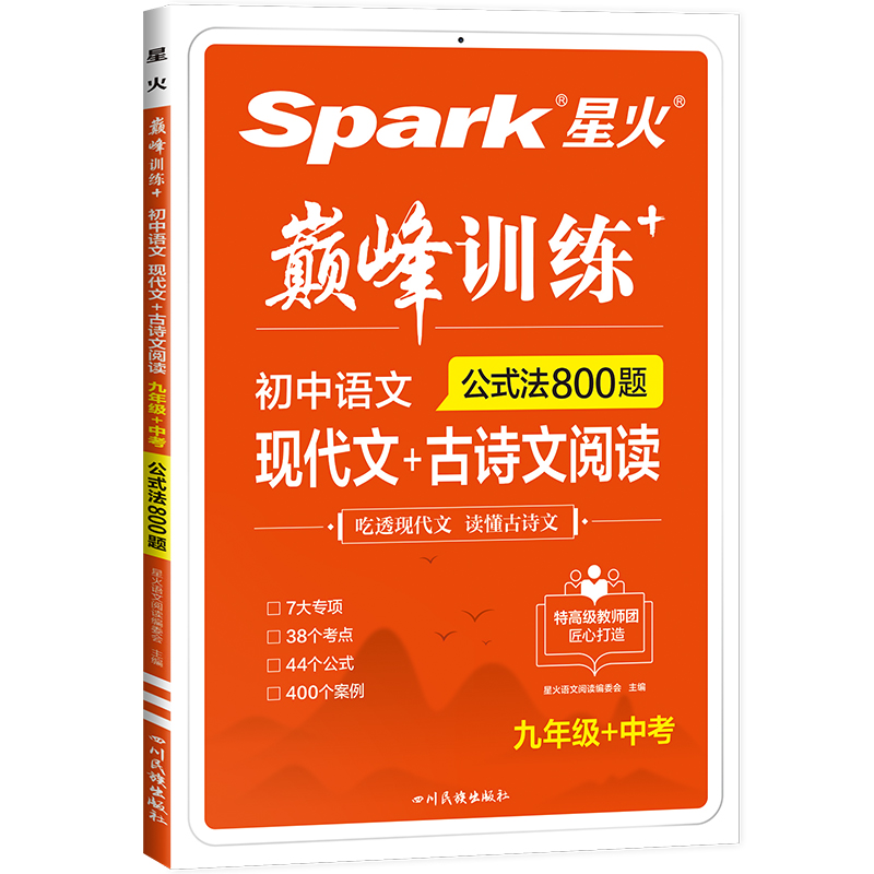 2023版星火巅峰训练 九年级+中考 初中语文现代文+古诗文阅读