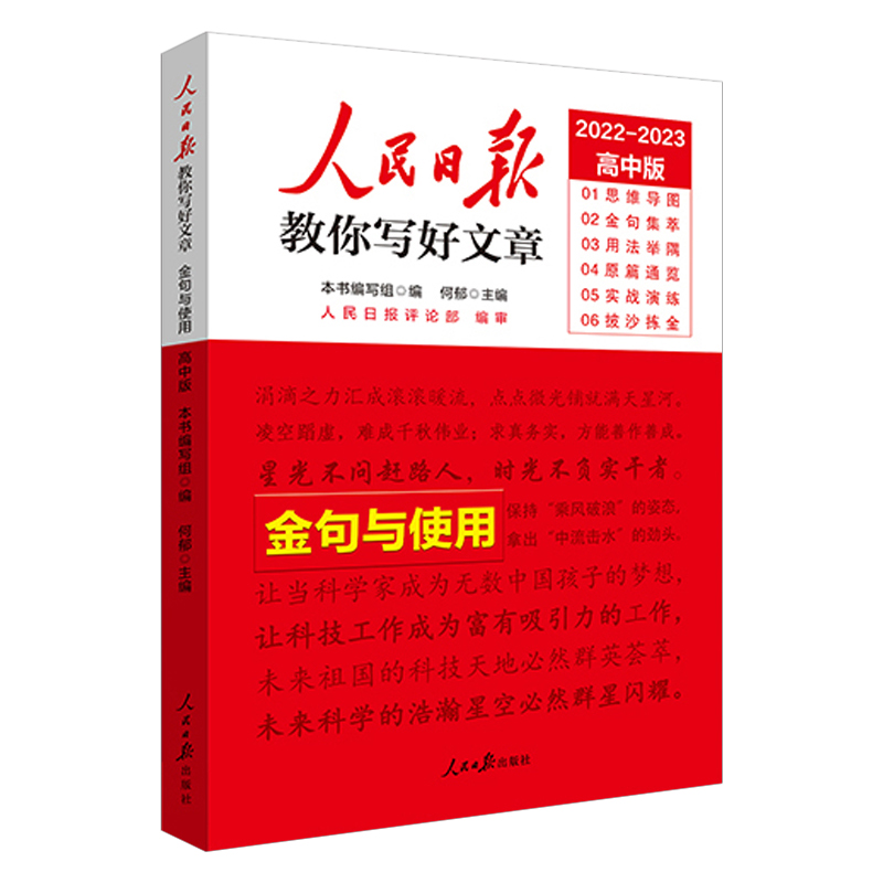 人民日报教你写好文章  金句与使用  2022一2023高中版