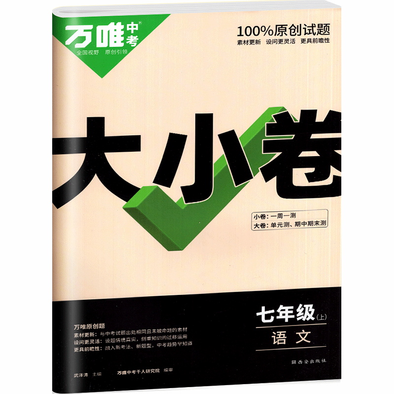 2023版  万唯中考  大小卷七年级语文