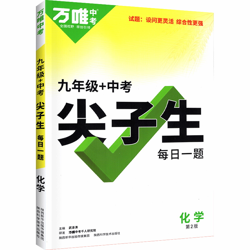 2023版  万唯中考  九年级+中考  尖子生每日一题化学第2版