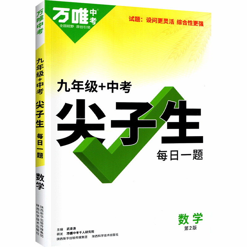 2023版  万唯中考  九年级+中考  尖子生每日一题数学第2版